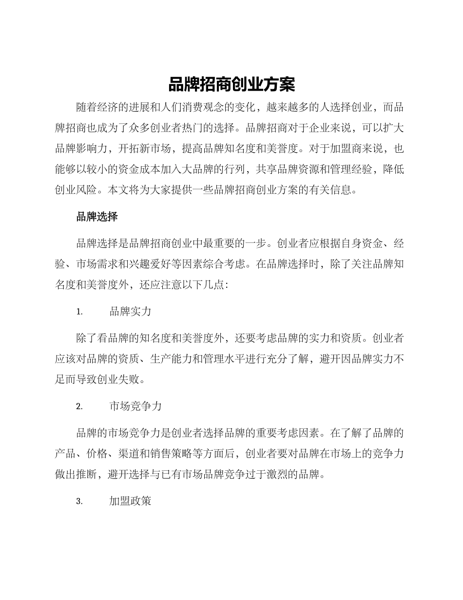 品牌招商创业方案_第1页
