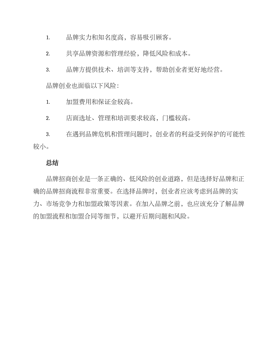 品牌招商创业方案_第3页