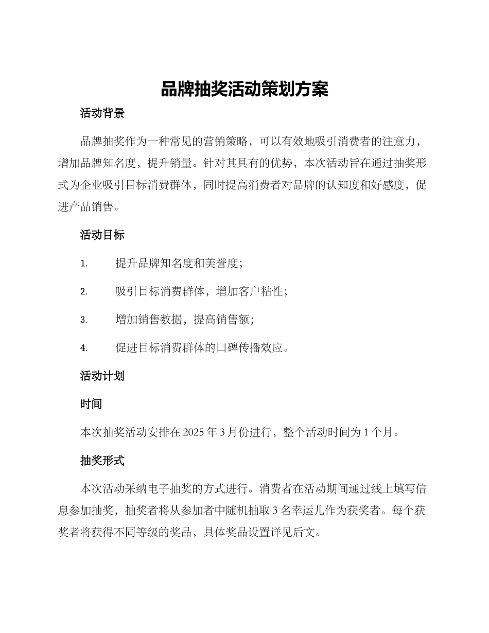 品牌抽奖活动策划方案_第1页