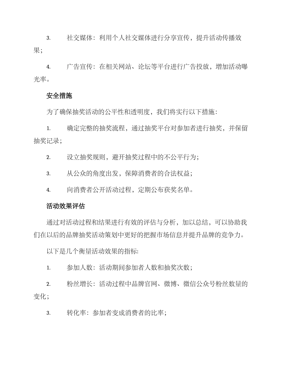 品牌抽奖活动策划方案_第3页