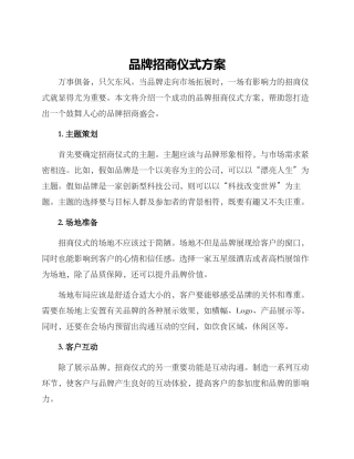 品牌招商仪式方案