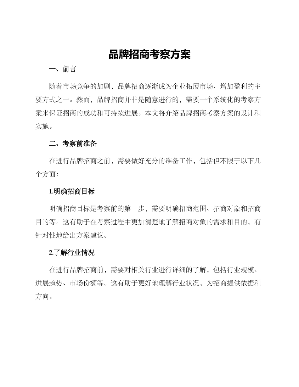 品牌招商考察方案_第1页