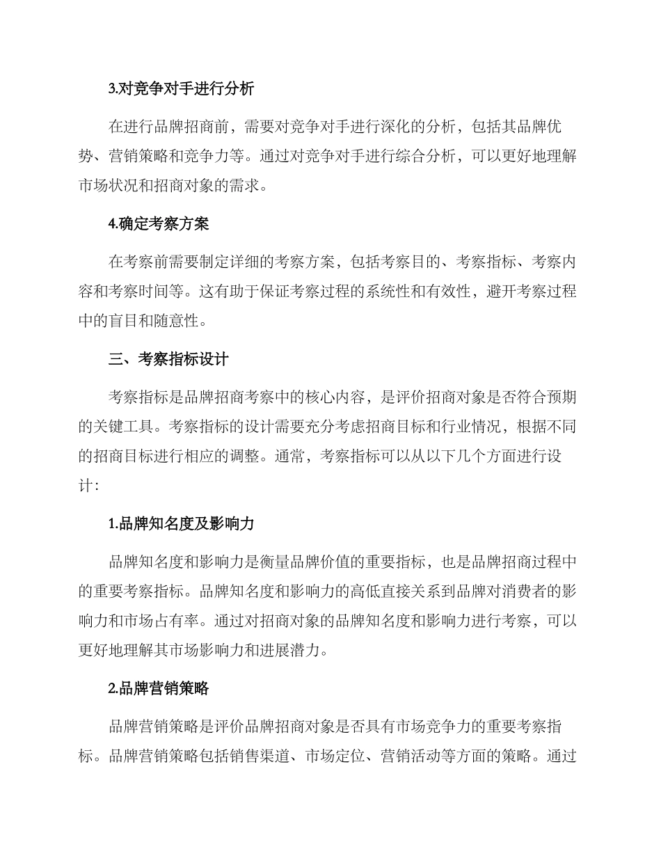 品牌招商考察方案_第2页