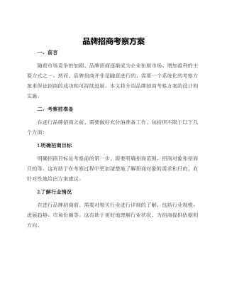 品牌招商考察方案