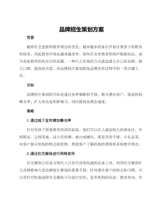 品牌招生策划方案