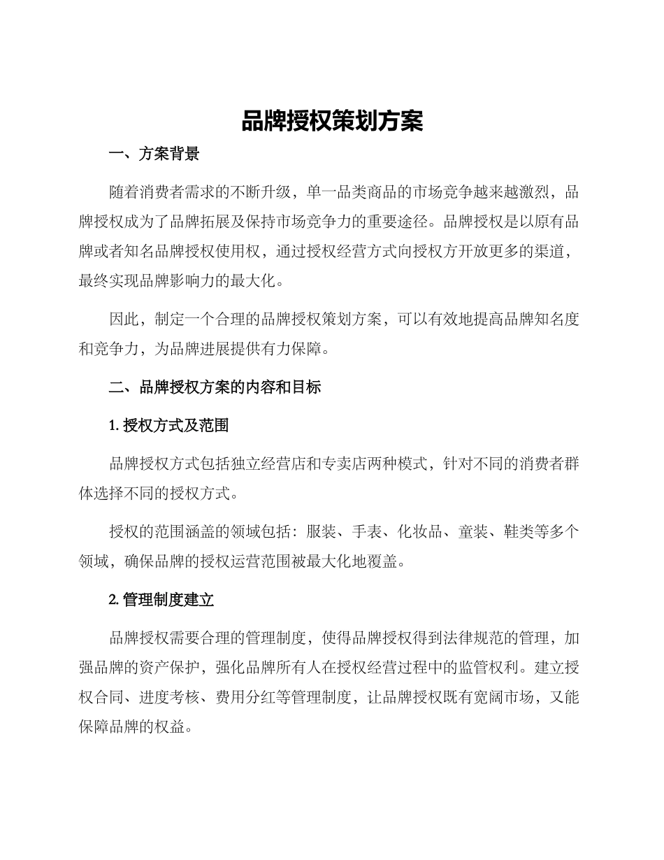 品牌授权策划方案_第1页