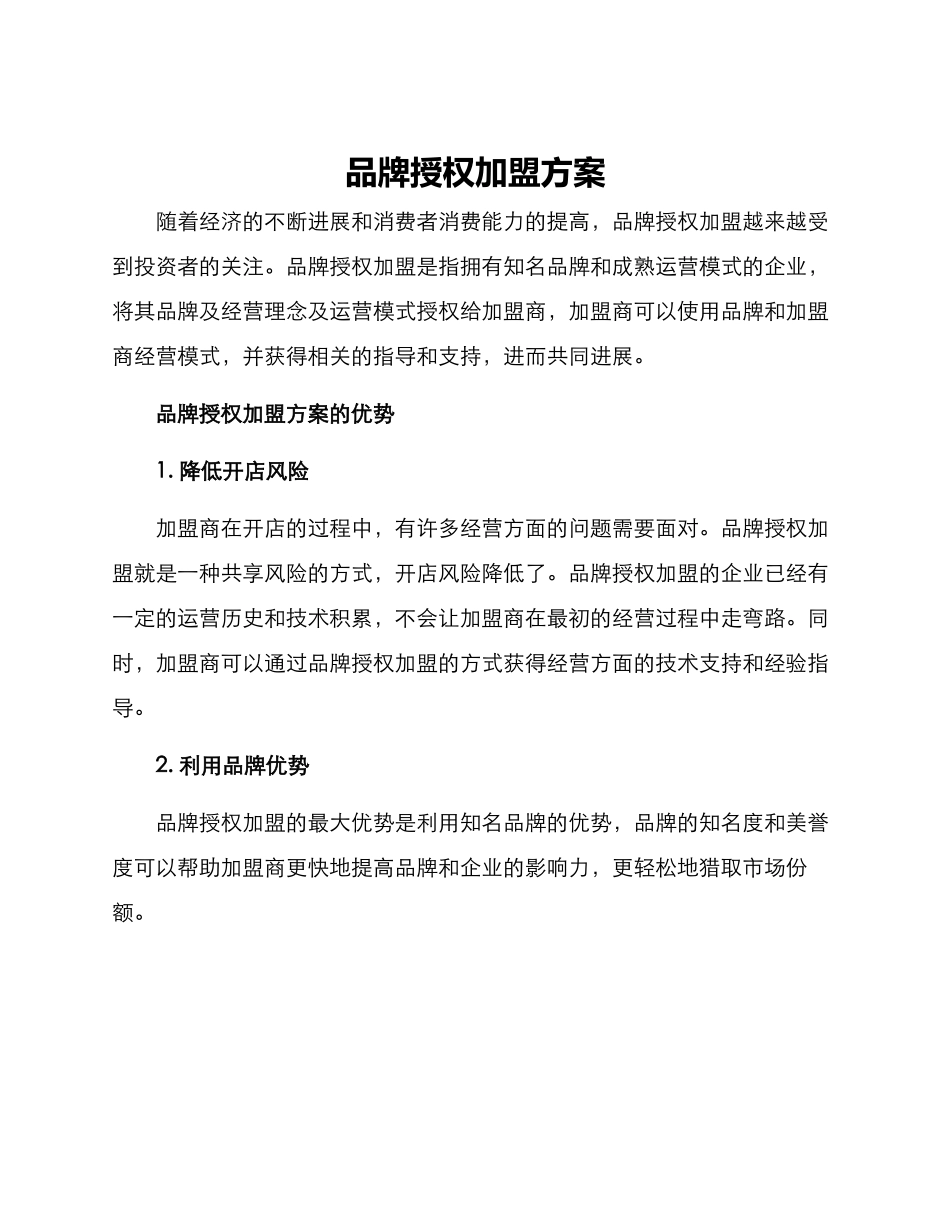 品牌授权加盟方案_第1页