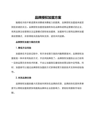 品牌授权加盟方案