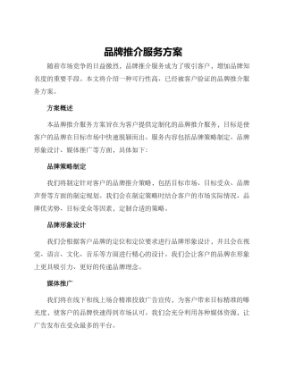 品牌推介服务方案