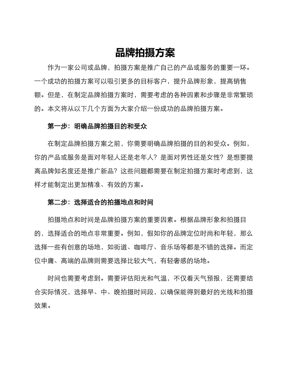 品牌拍摄方案_第1页