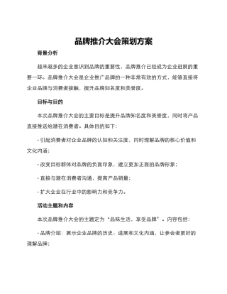 品牌推介大会策划方案