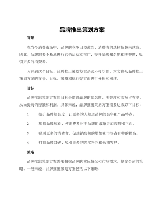 品牌推出策划方案