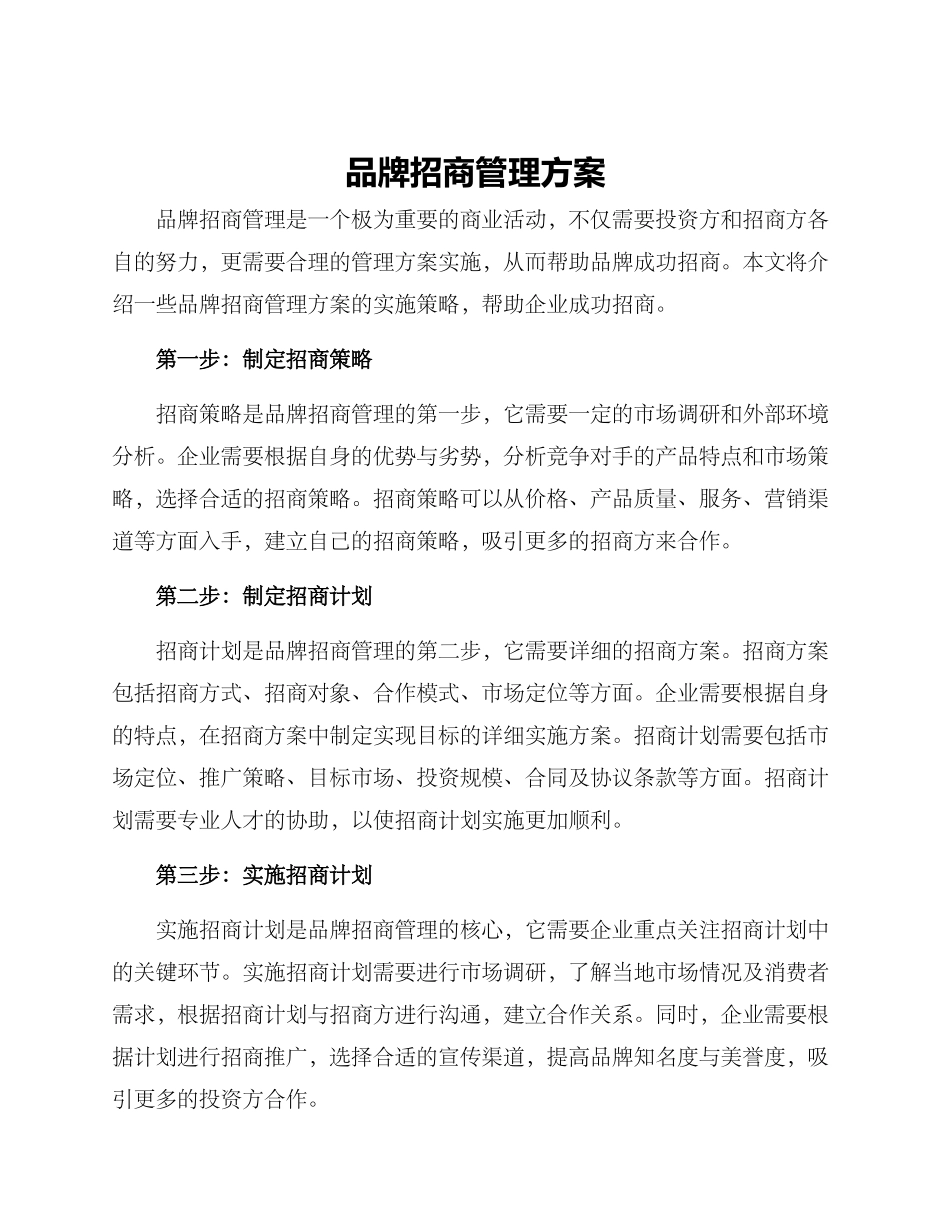 品牌招商管理方案_第1页