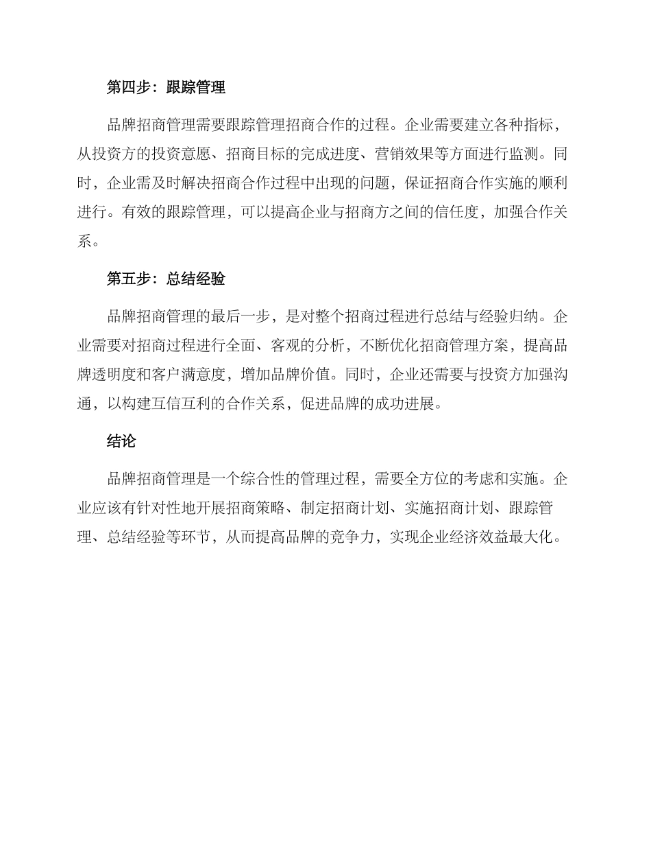 品牌招商管理方案_第2页