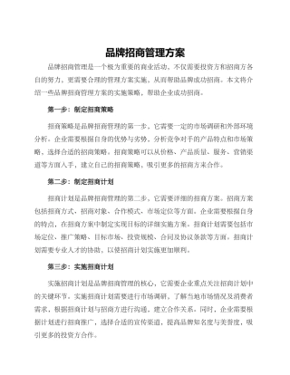 品牌招商管理方案