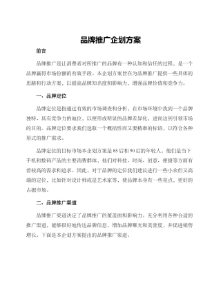 品牌推广企划方案