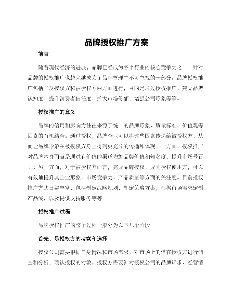品牌授权推广方案_第1页