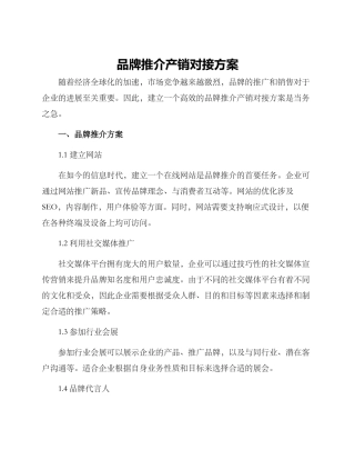 品牌推介产销对接方案