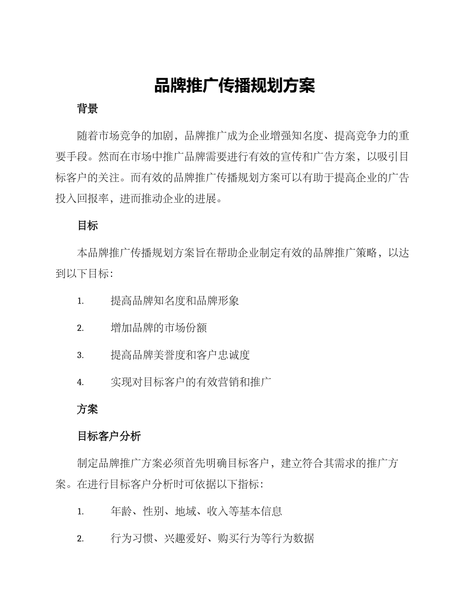 品牌推广传播规划方案_第1页