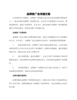 品牌推广及传播方案