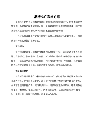 品牌推广宣传方案