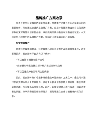 品牌推广方案收录
