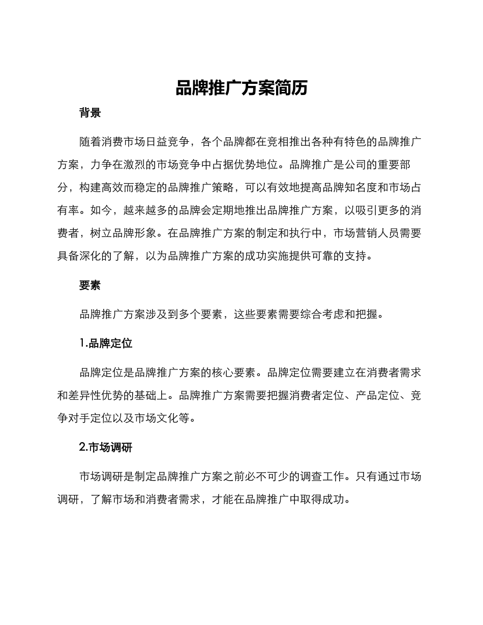 品牌推广方案简历_第1页
