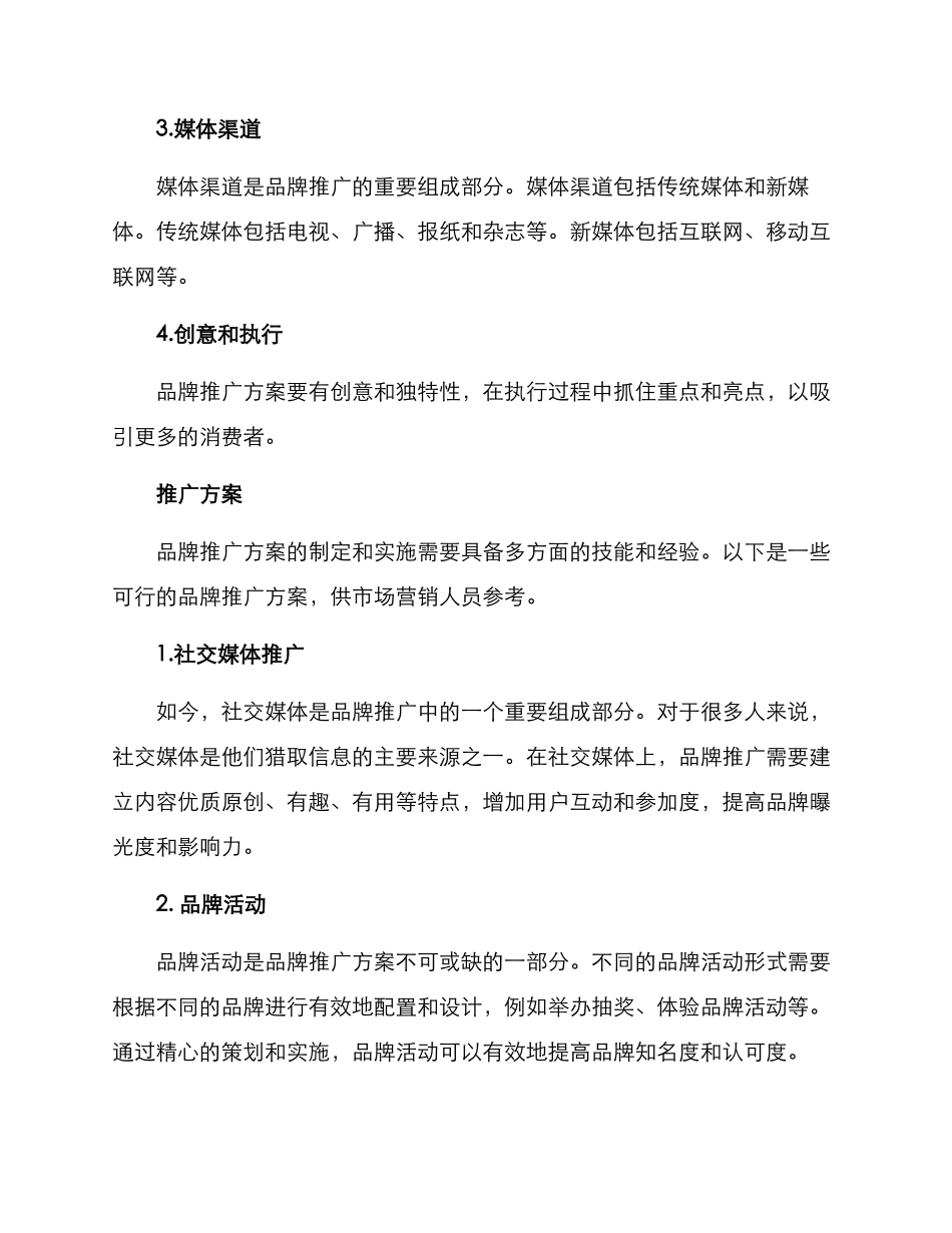 品牌推广方案简历_第2页