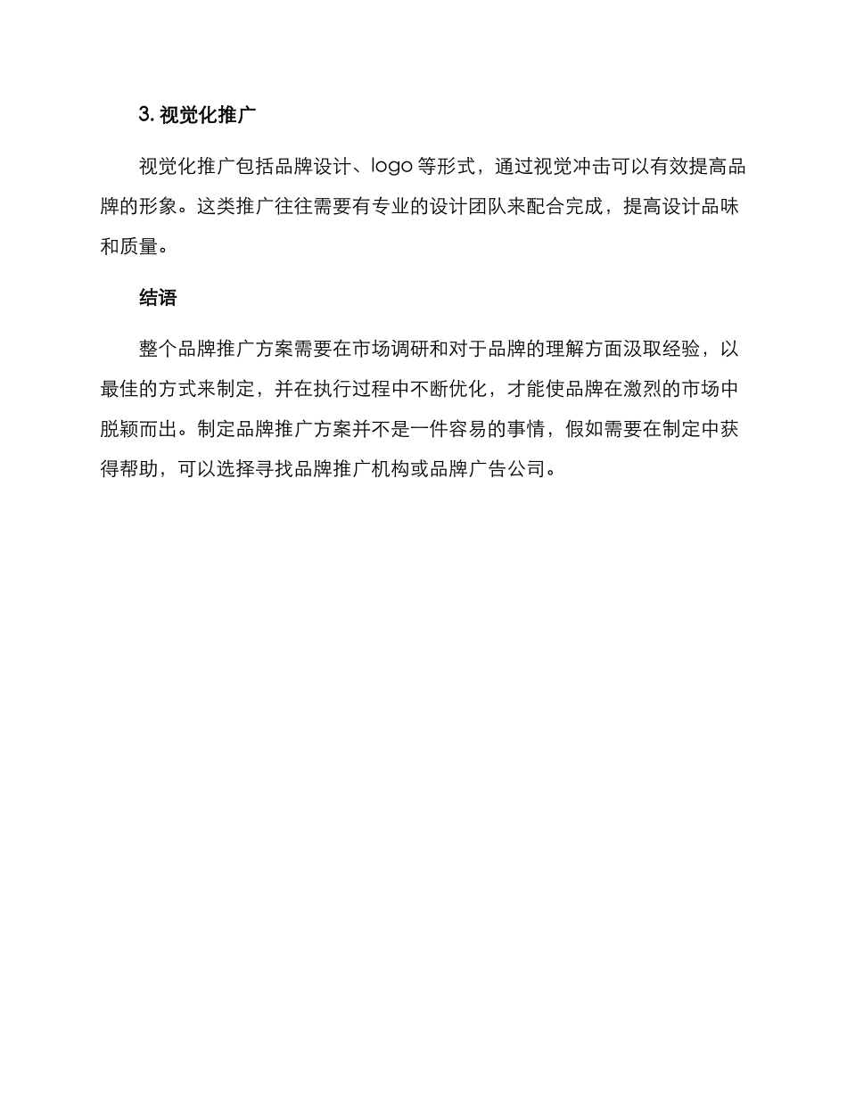 品牌推广方案简历_第3页