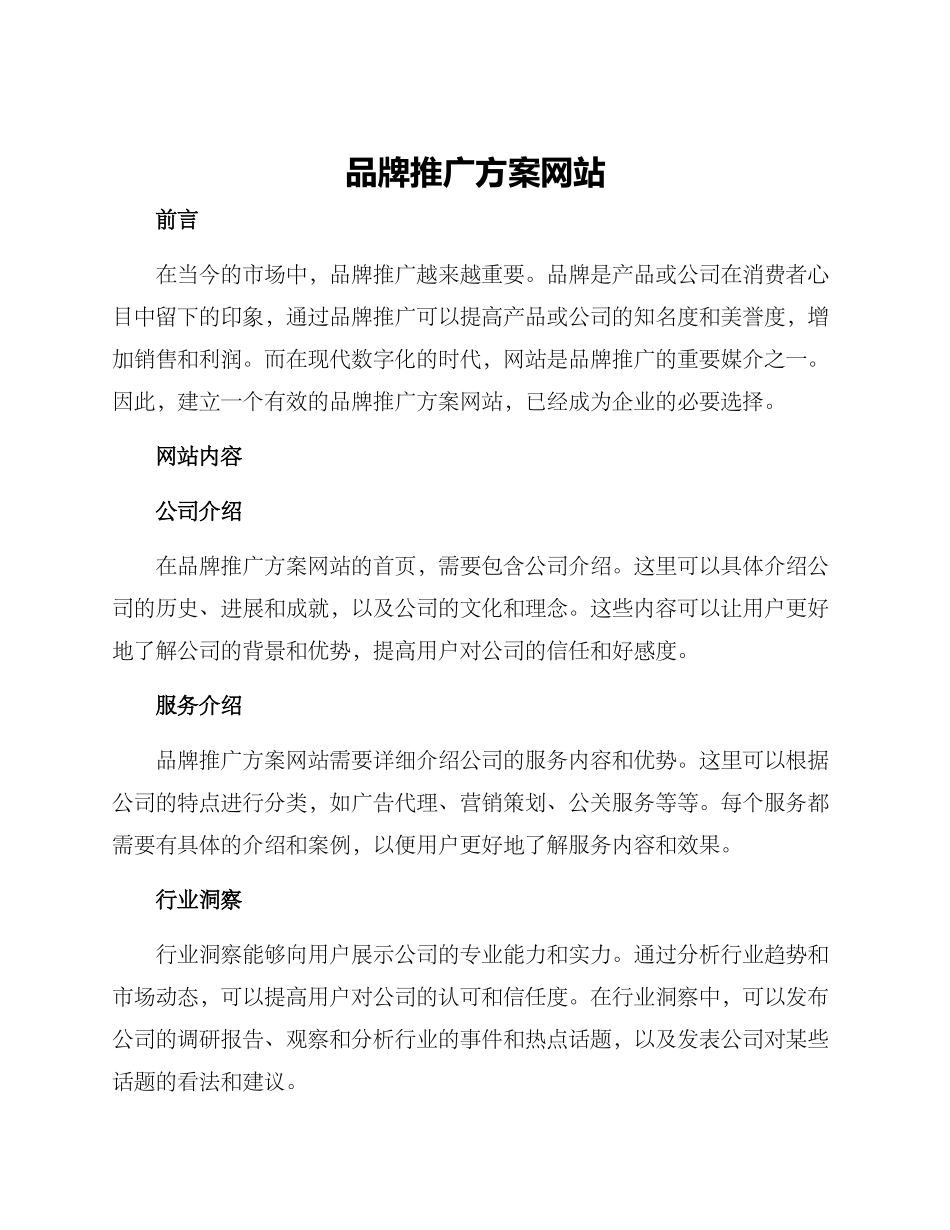 品牌推广方案网站_第1页