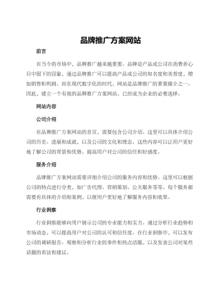 品牌推广方案网站
