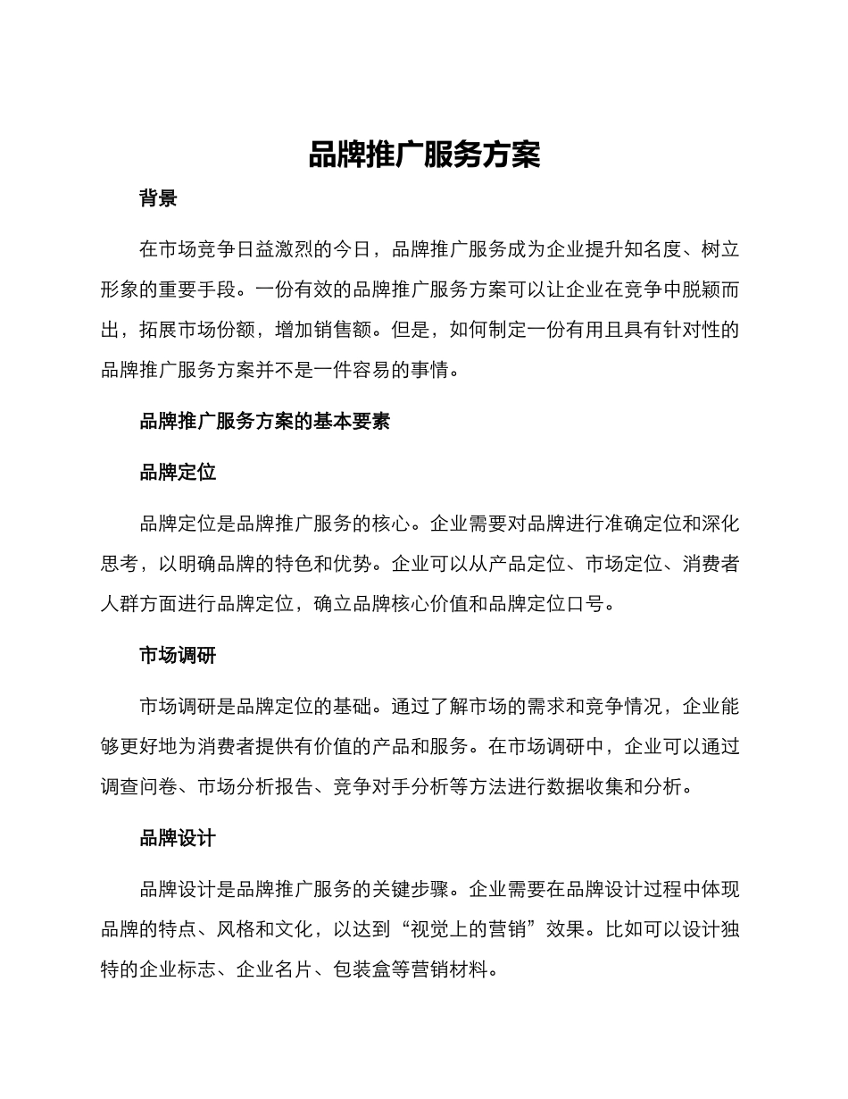 品牌推广服务方案_第1页