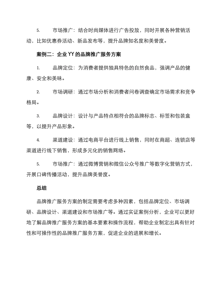 品牌推广服务方案_第3页