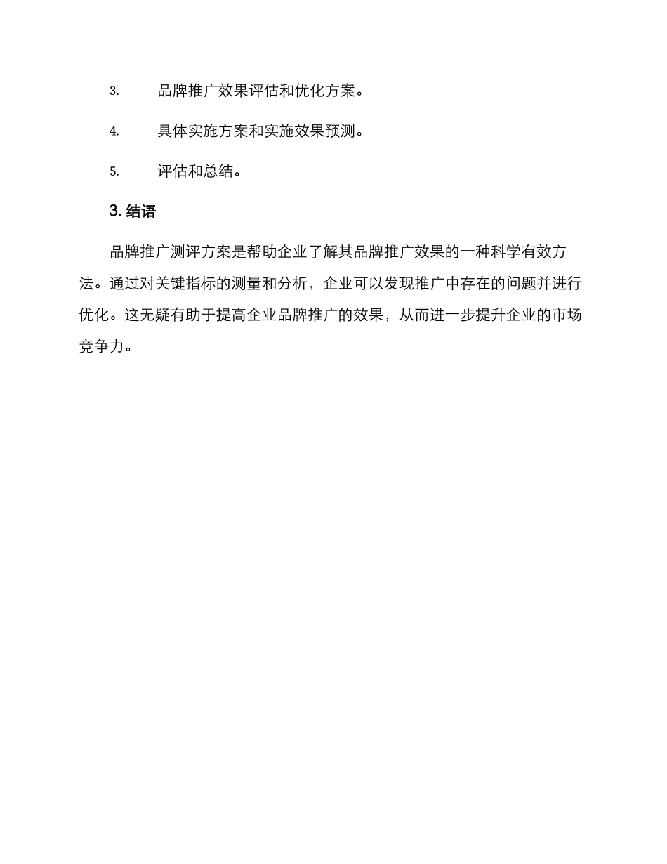 品牌推广测评方案_第3页