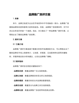 品牌推广测评方案