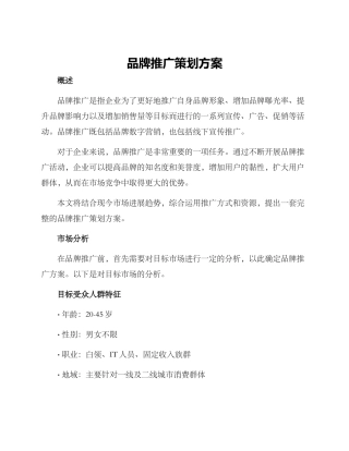 品牌推广策划方案