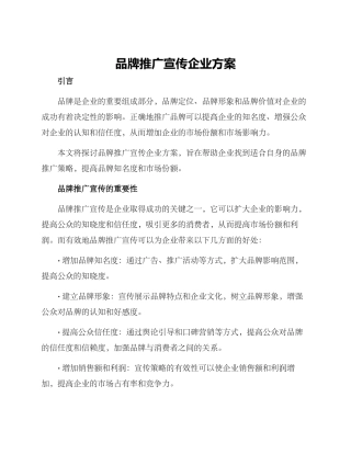 品牌推广宣传企业方案