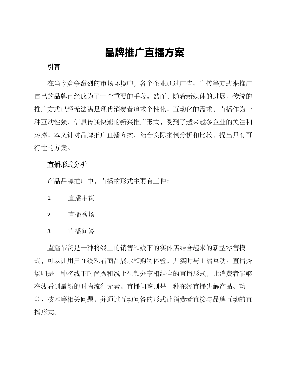 品牌推广直播方案_第1页