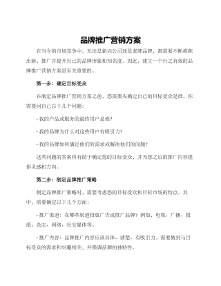 品牌推广营销方案