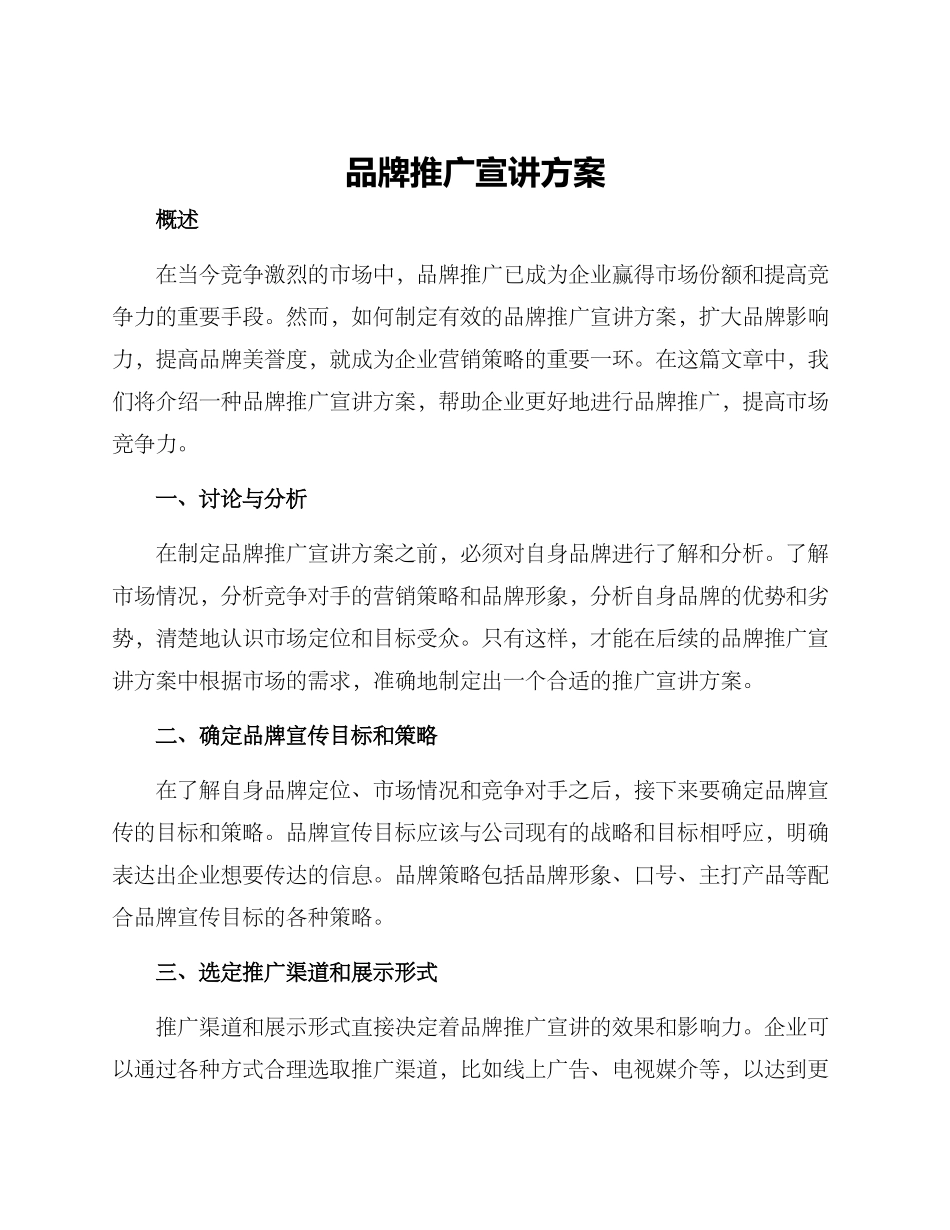 品牌推广宣讲方案_第1页