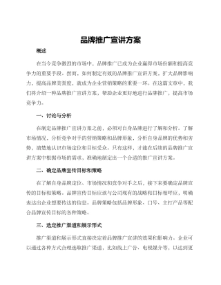 品牌推广宣讲方案