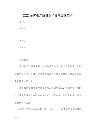 品牌推广战略合作框架协议