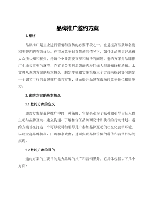 品牌推广邀约方案