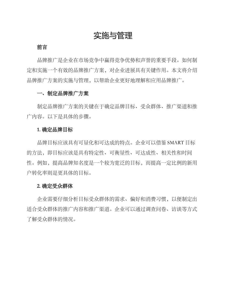 品牌推广方案的_第1页