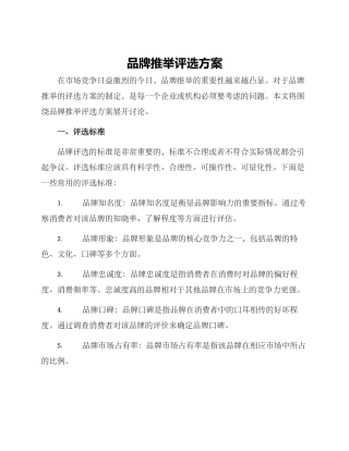 品牌推荐评选方案