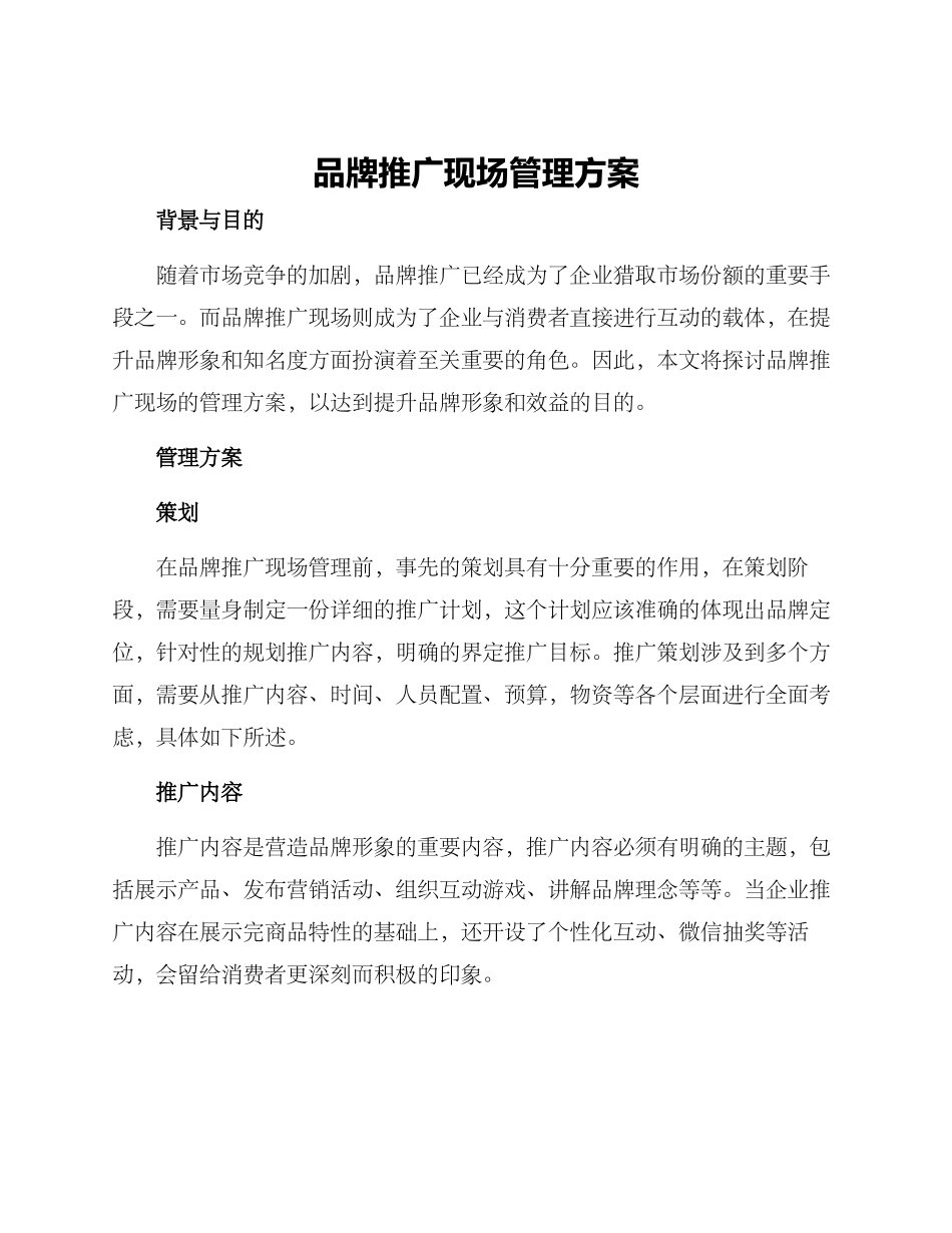 品牌推广现场管理方案_第1页