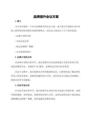 品牌提升会议方案