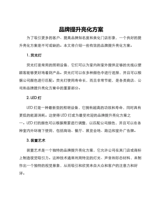 品牌提升亮化方案