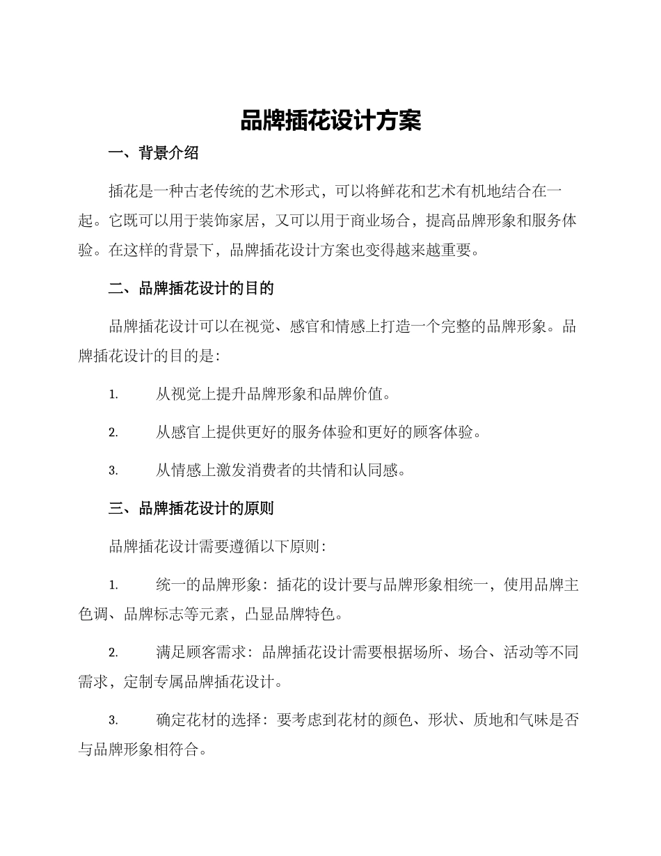 品牌插花设计方案_第1页