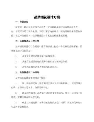品牌插花设计方案